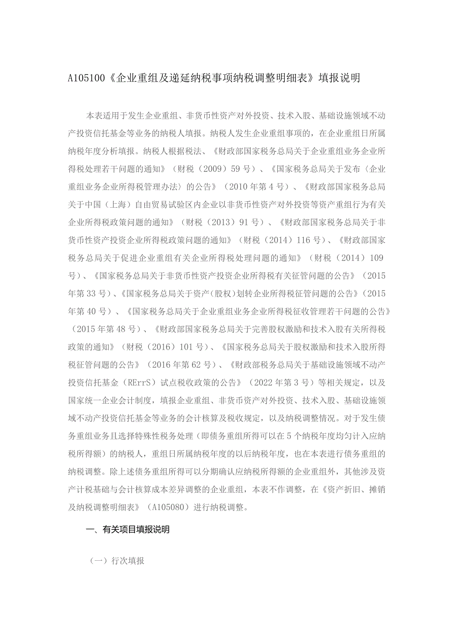 A06578《企业重组及递延纳税事项纳税调整明细表》(A105100).docx_第2页