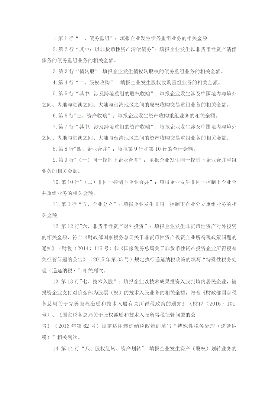 A06578《企业重组及递延纳税事项纳税调整明细表》(A105100).docx_第3页