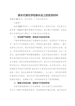 家长代表在学校家长会上的发言材料.docx