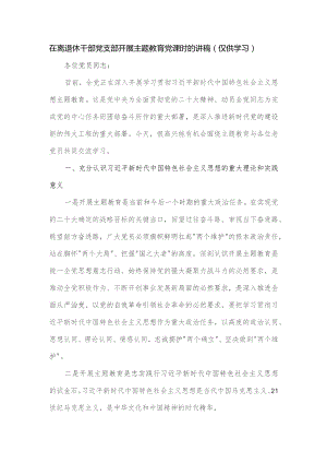 在离退休干部党支部开展主题教育党课时的讲稿.docx