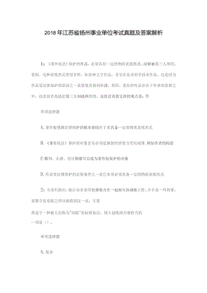 2018年江苏省扬州事业单位考试真题及答案解析.docx