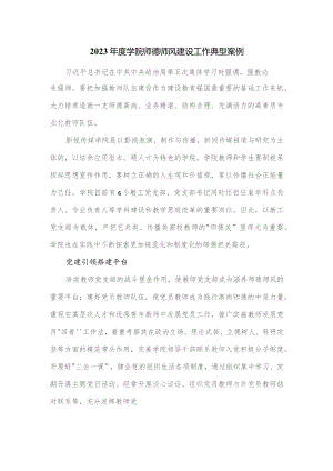 2023年度学院师德师风建设工作典型案例.docx