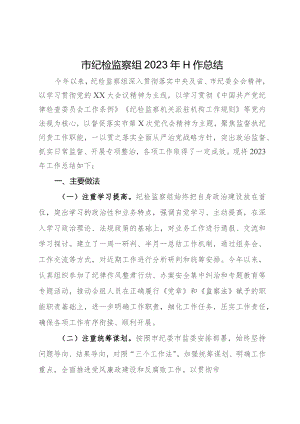 纪检监察组2023年工作总结.docx