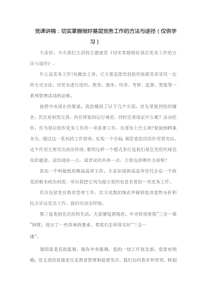党课讲稿：切实掌握做好基层党务工作的方法与途径.docx
