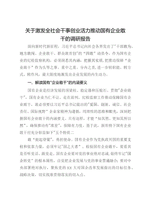 关于激发全社会干事创业活力推动国有企业敢干的调研报告.docx