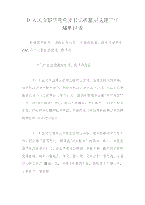 区人民检察院党总支书记抓基层党建工作述职报告.docx