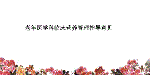 中华医学会老医学科临床营养管理流程摘要.ppt