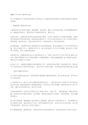 2023年常见的主题教育措施.docx