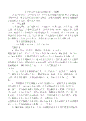 小学行为规范量化评分细则.docx