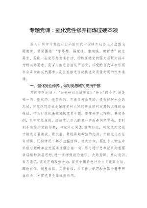 专题党课：强化党性修养锤炼过硬本领.docx