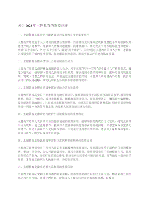 关于2023年主题教育的重要论述.docx