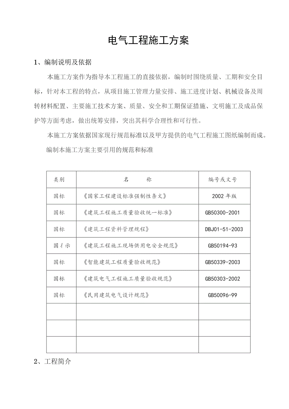 电气工程施工方案.docx_第1页