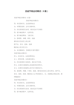 圣诞节晚会闭幕词(6篇).docx