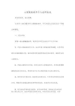 心理健康教师个人述职报告.docx