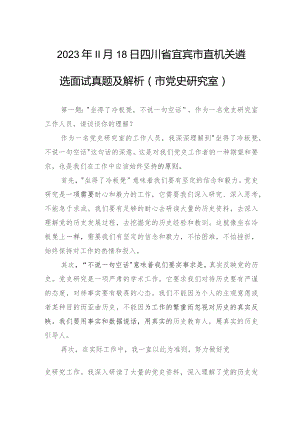 2023年11月18日四川省宜宾市直机关遴选面试真题及解析（市党史研究室）.docx