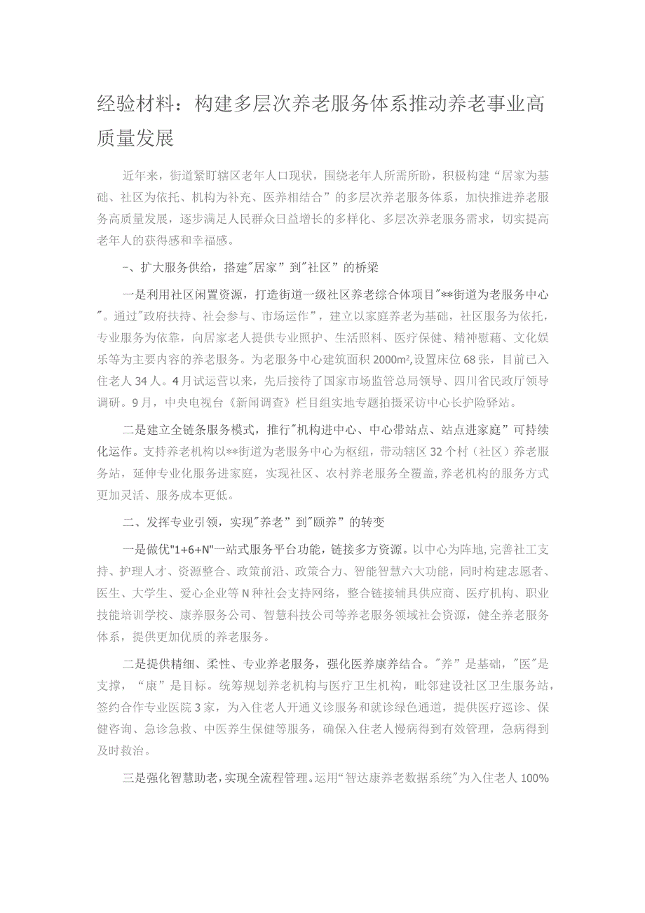 经验材料：构建多层次养老服务体系 推动养老事业高质量发展.docx_第1页