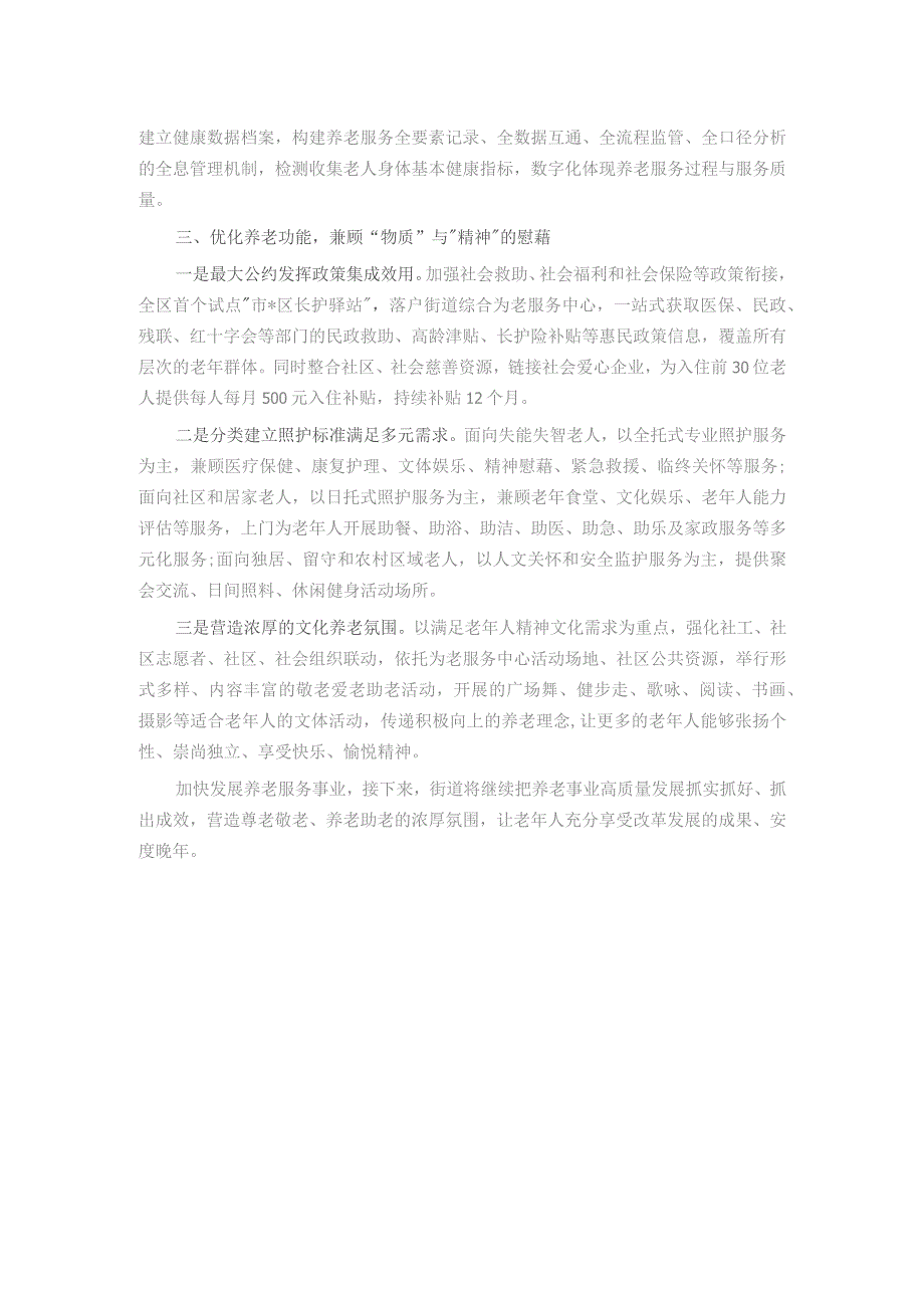 经验材料：构建多层次养老服务体系 推动养老事业高质量发展.docx_第2页