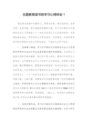 主题教育读书班学习心得体会2篇.docx