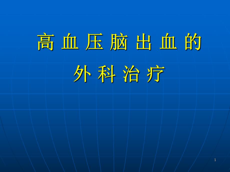 医院高血压脑出血的外科治疗.ppt_第1页