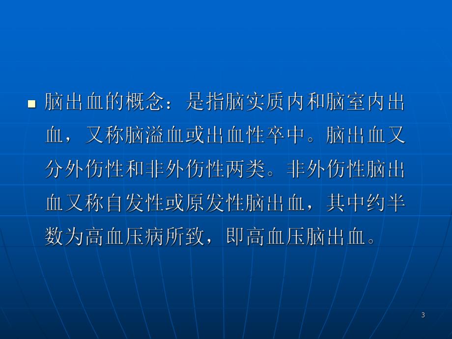 医院高血压脑出血的外科治疗.ppt_第3页