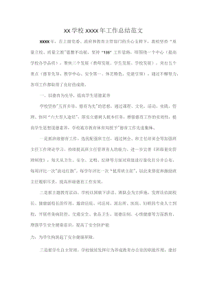 XX学校XXXX年工作总结范文.docx