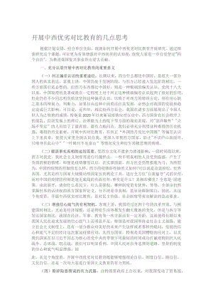 开展中西优劣对比教育的几点思考.docx