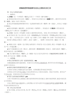 部编版四年级道德与法治上册知识点汇总（打印）.docx