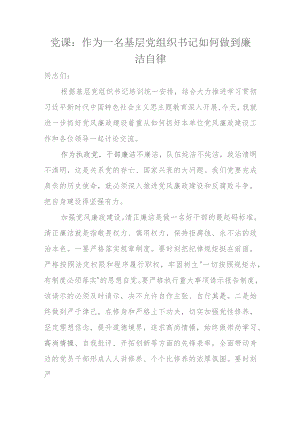 党课：作为一名基层党组织书记如何做到廉洁自律.docx