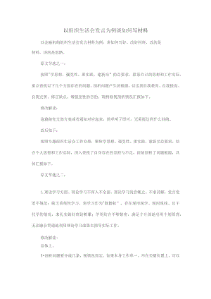 以组织生活会发言为例谈如何写材料.docx