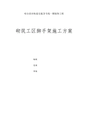 砌筑脚手架施工方案(有计算).docx