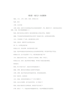 《扶贫一家人》小品剧本.docx