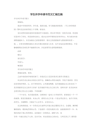 学生休学申请书范文汇编五篇.docx