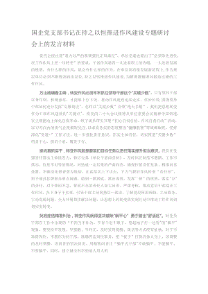 国企党支部书记在持之以恒推进作风建设专题研讨会上的发言材料.docx