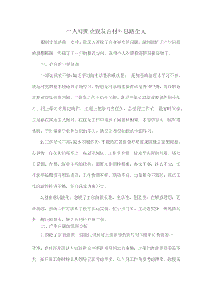 个人对照检查发言材料思路全文.docx