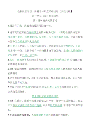 教科版五年级上册科学知识点详细梳理【名校出版】.docx