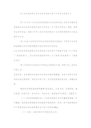 四川省级地勘事业单位改革发展能力提升专项资金管理办法.docx
