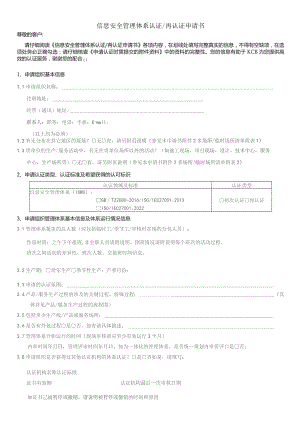 管理体系认证再认证申请书.docx