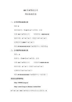 XX市X物业公司网站备案信息（2023年）.docx