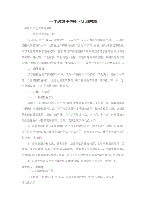 一年级班主任教学计划四篇.docx