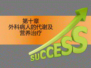外科病人的代谢及营养治疗.ppt