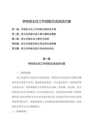 学校班主任工作经验交流活动方案等材料(共五篇）.docx