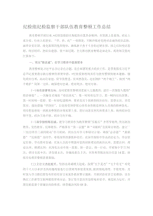 纪检组纪检监察干部队伍教育整顿工作总结.docx