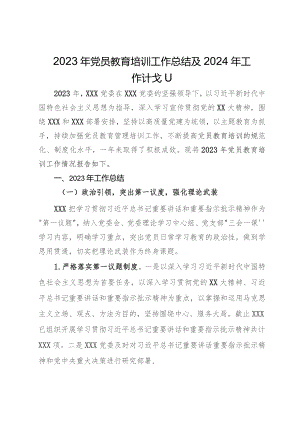 2023年党员教育培训工作总结及2024年工作计划.docx