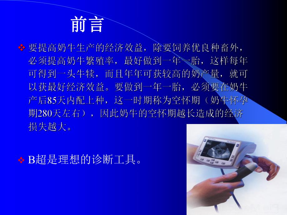 奶牛B超奶牛早孕与繁殖疾病诊断新技术.ppt_第2页