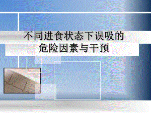 不同进食状态下误吸的危险因素与干预.ppt