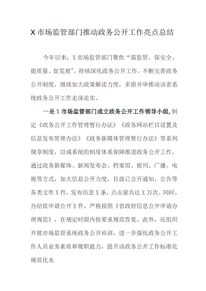 X市场监管部门推动政务公开工作亮点总结.docx