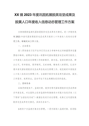 XX镇2023年度巩固拓展脱贫攻坚成果及脱贫人口年度收入信息动态管理工作方案.docx
