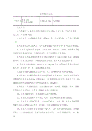 吊篮安全技术交底.docx