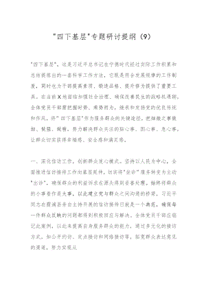“四下基层”专题研讨提纲（9）.docx