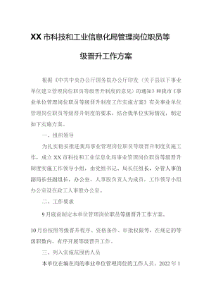 XX市科技和工业信息化局管理岗位职员等级晋升工作方案.docx